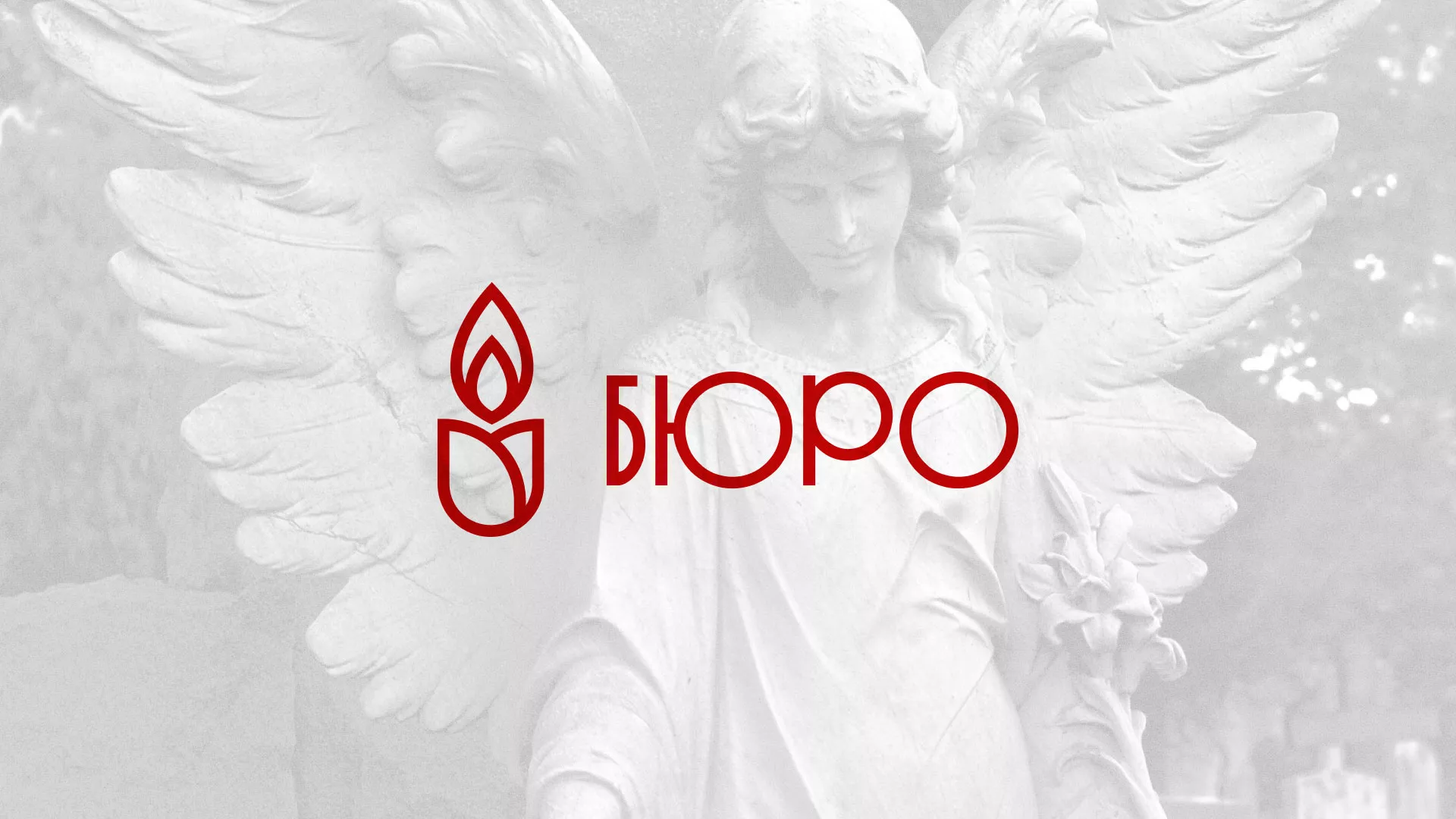 Создание логотипа бюро ритуальных услуг в Бердске